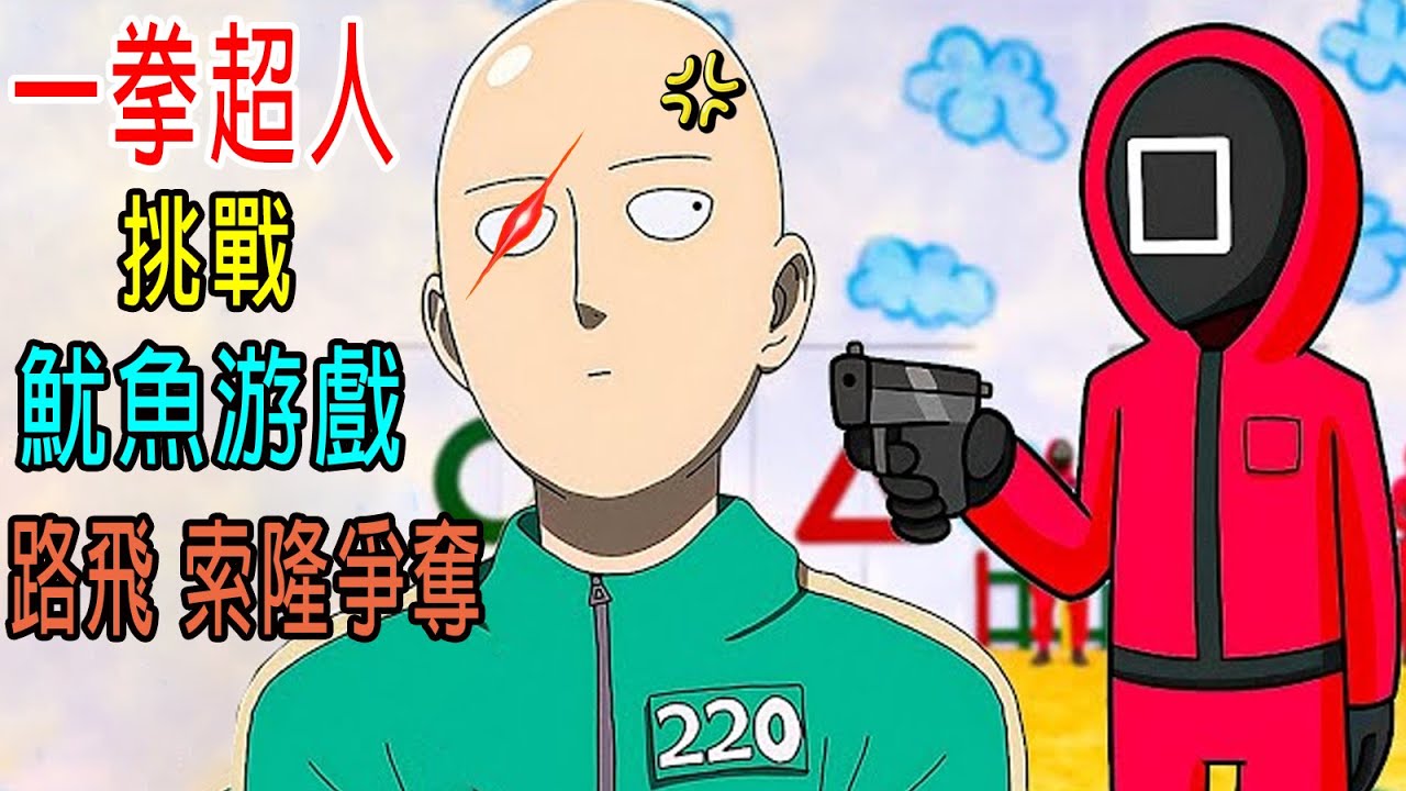 一拳超人挑戰【魷魚游戲】路飛和索隆一起爭奪，獎金1000億！主辦方哭了