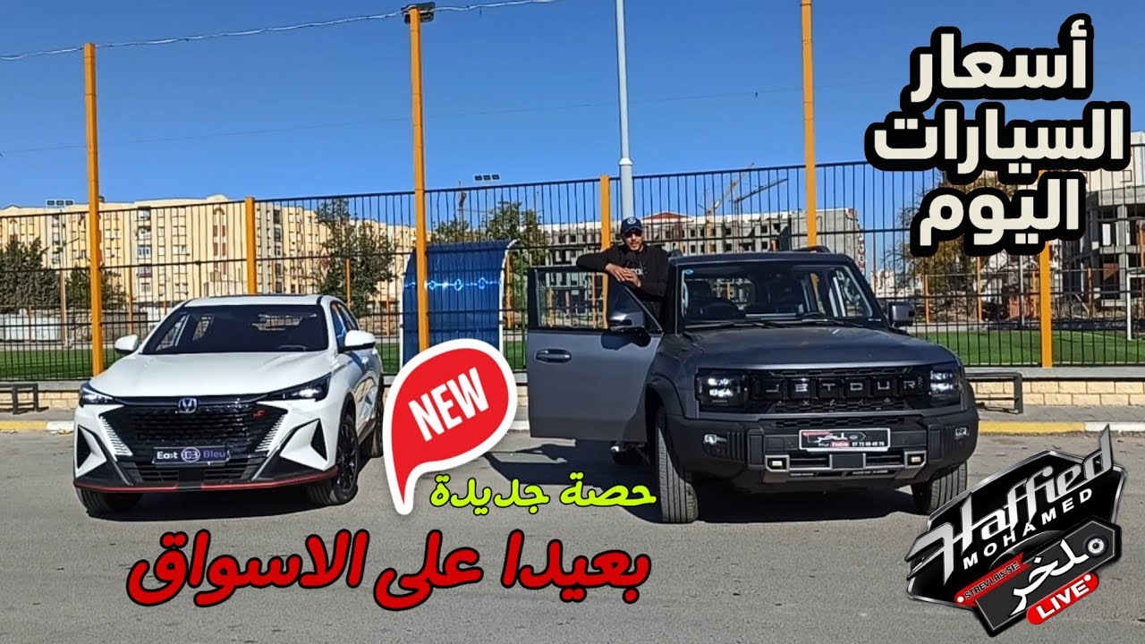 اسعار السيارات اليوم بعيدا عن السوق #ملخر دير لافير في حصتكم الجديدة سوق السيارات الحقيقي 