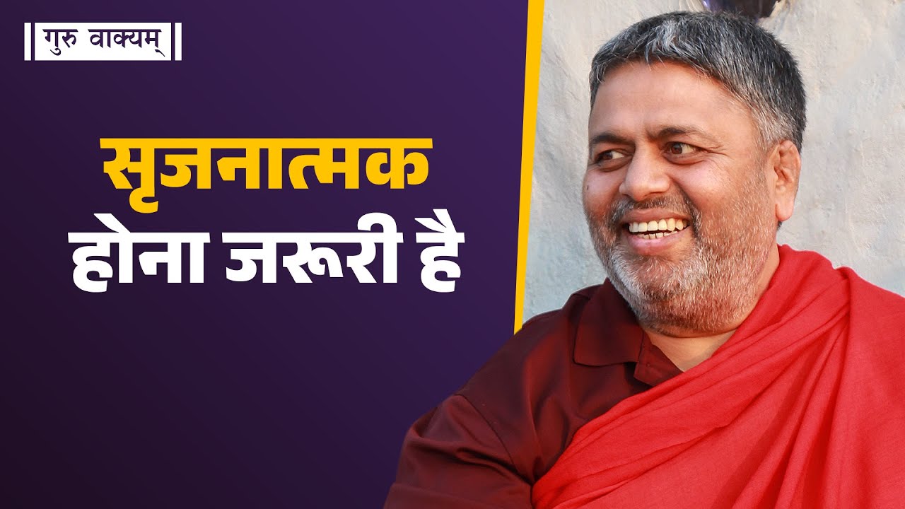 गुरु वाक्यम् एपिसोड 1026 : सृजनात्मक होना जरूरी है।