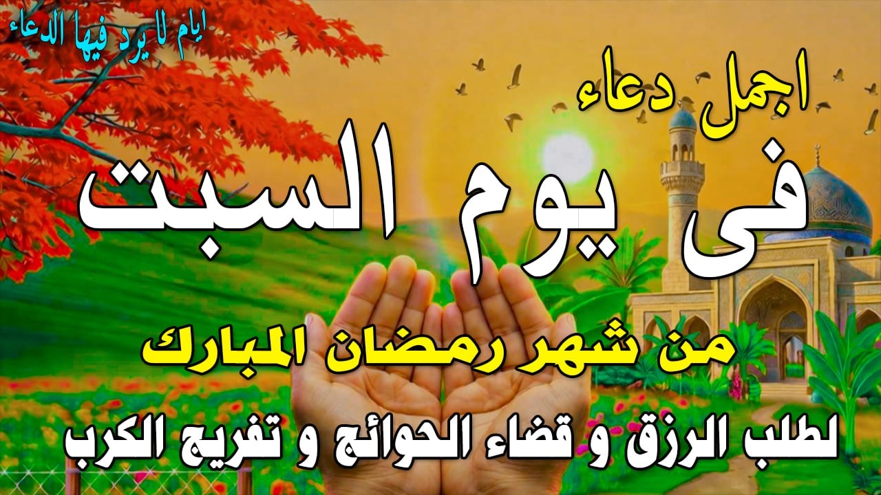 دعاء فى صباح يوم السبت 10 من شهر رمضان لطلب الرزق والفرج وقضاء الحوائج وتفريج الهم بإذن الله 💚