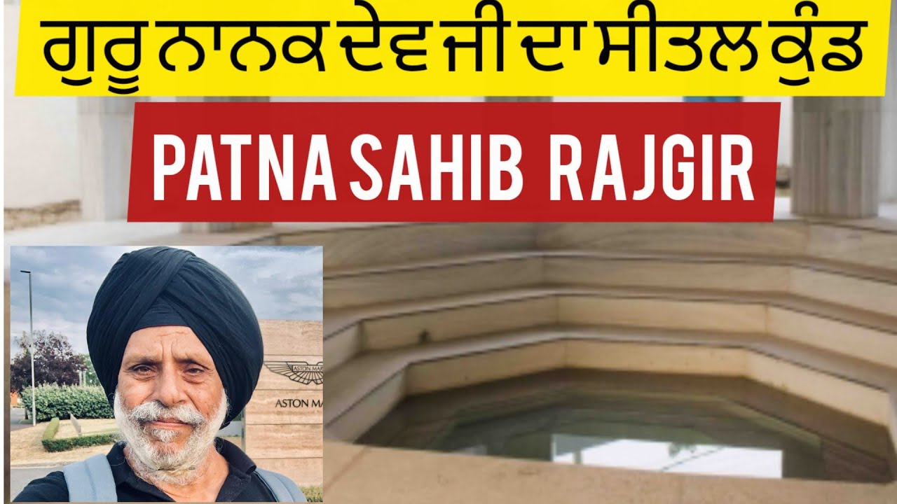 PATNA SAHIB | Gurudwara NANAK SHEETAL KUND | RAJGIR