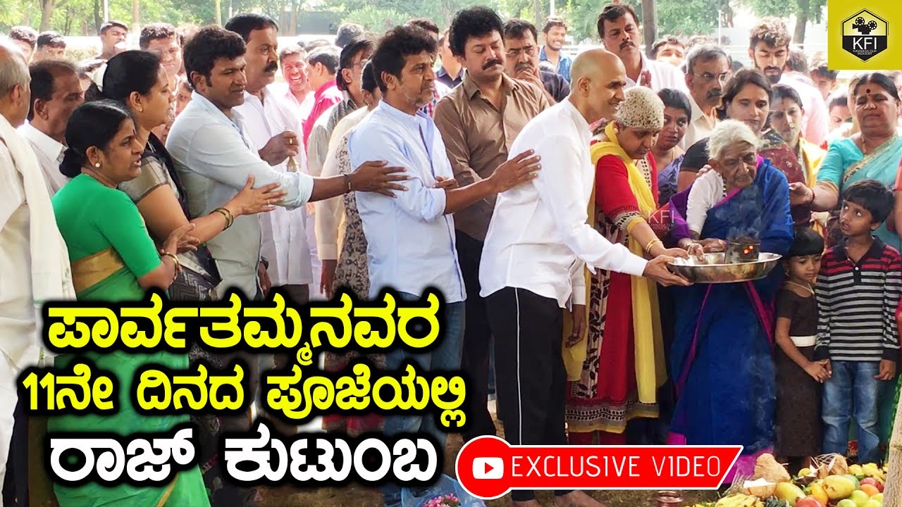 Dr Raj Family In Parvathamma Rajkumar's 11th Day Pooja Exclusive Video