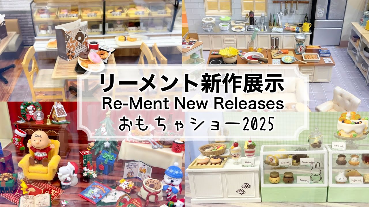 【おもちゃショー2025】リーメント新商品展示！可愛すぎる最新アイテム紹介