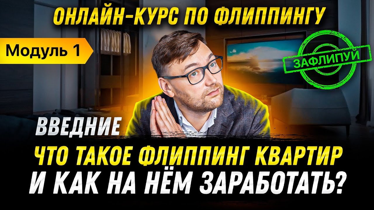 Что такое флиппинг квартир? Первые шаги инвестирования в недвижимость | Модуль 1