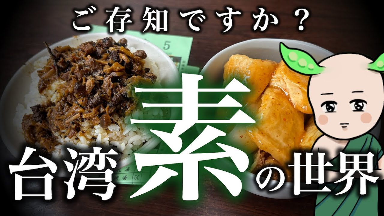台湾の「素」の世界がすごい…ベジタリアン人口比率世界第2位の台湾のベジタリアン食を食べる【台湾グルメ】