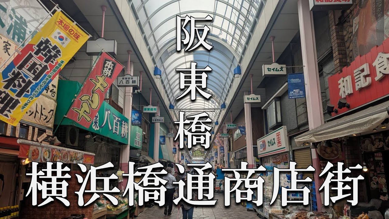 【横浜散歩】横浜橋通商店街｜十割そば｜桂歌丸師匠が愛した阪東橋を巡る