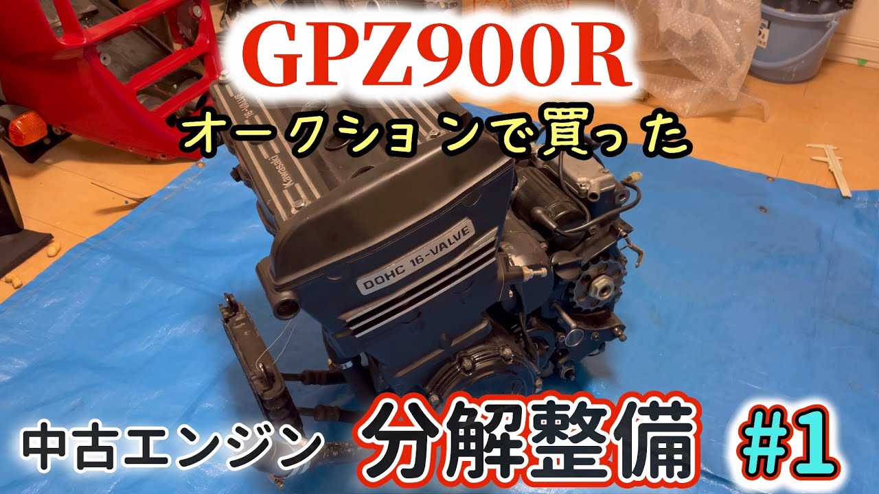 バイク『GPZ900R』の中古エンジン整備。