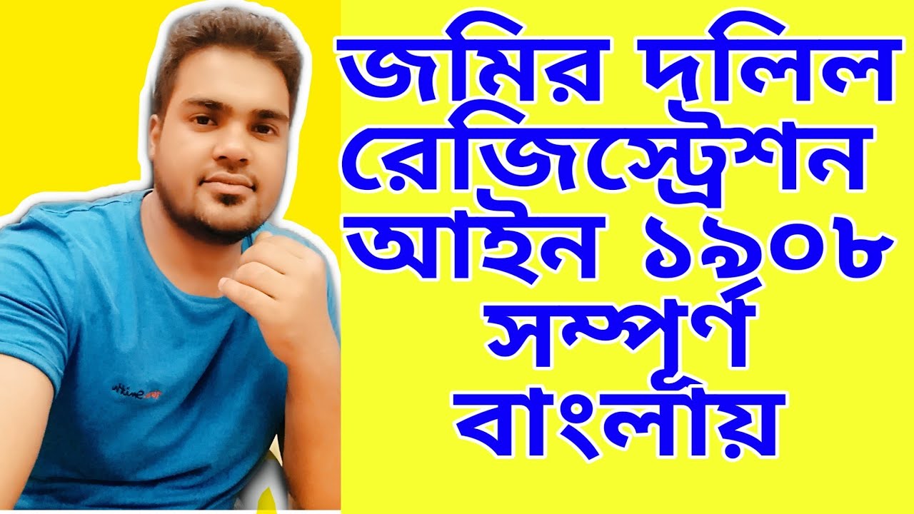 (full course )ভূমি রেজিষ্টেশন আইন ১৯০৮  Registration act1908 in bangla । সাতকাহন ep#787