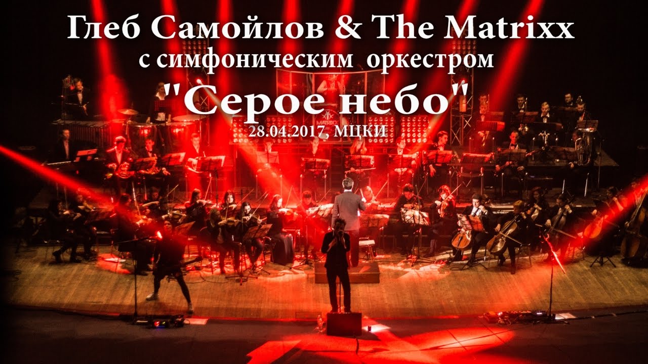 Глеб Самойлов - Серое небо (28.04.2017, МЦКИ)