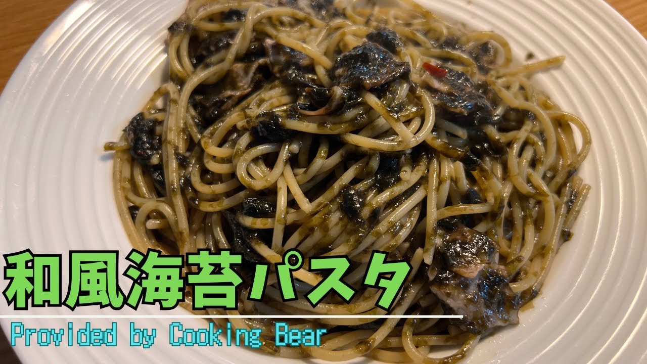 【和風海苔パスタ】ノリがスパゲティに絡む！醤油バターで相性抜群！簡単に作れる創作イタリアン！