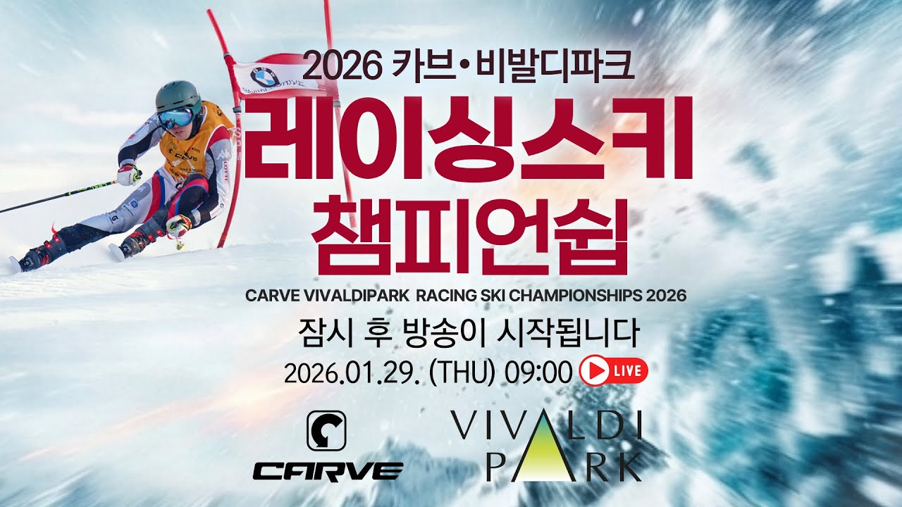 2026 카브·비발디파크 레이싱스키챔피언쉽 | 260129