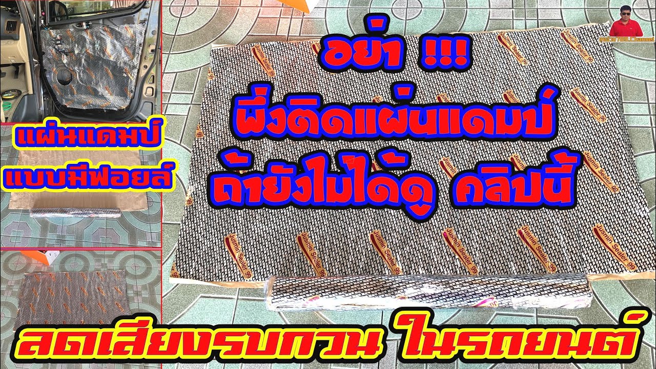 EP.45อย่าพึ่งติดแผนแดมป์ ถ้ายังไม่ได้ดูคลิปนี้ ติดตั้งแผ่นแดมป์แบบถูกวิธีช่วยลดเสียงรบกวนภายในรถยนต์