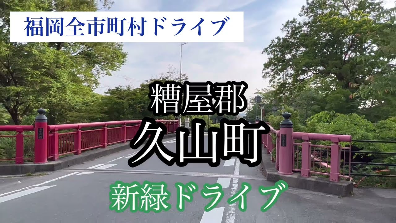 福岡全市町村ドライブ《糟屋郡久山町》新緑ドライブ車載動画【iPhone13Pro】エブリイ