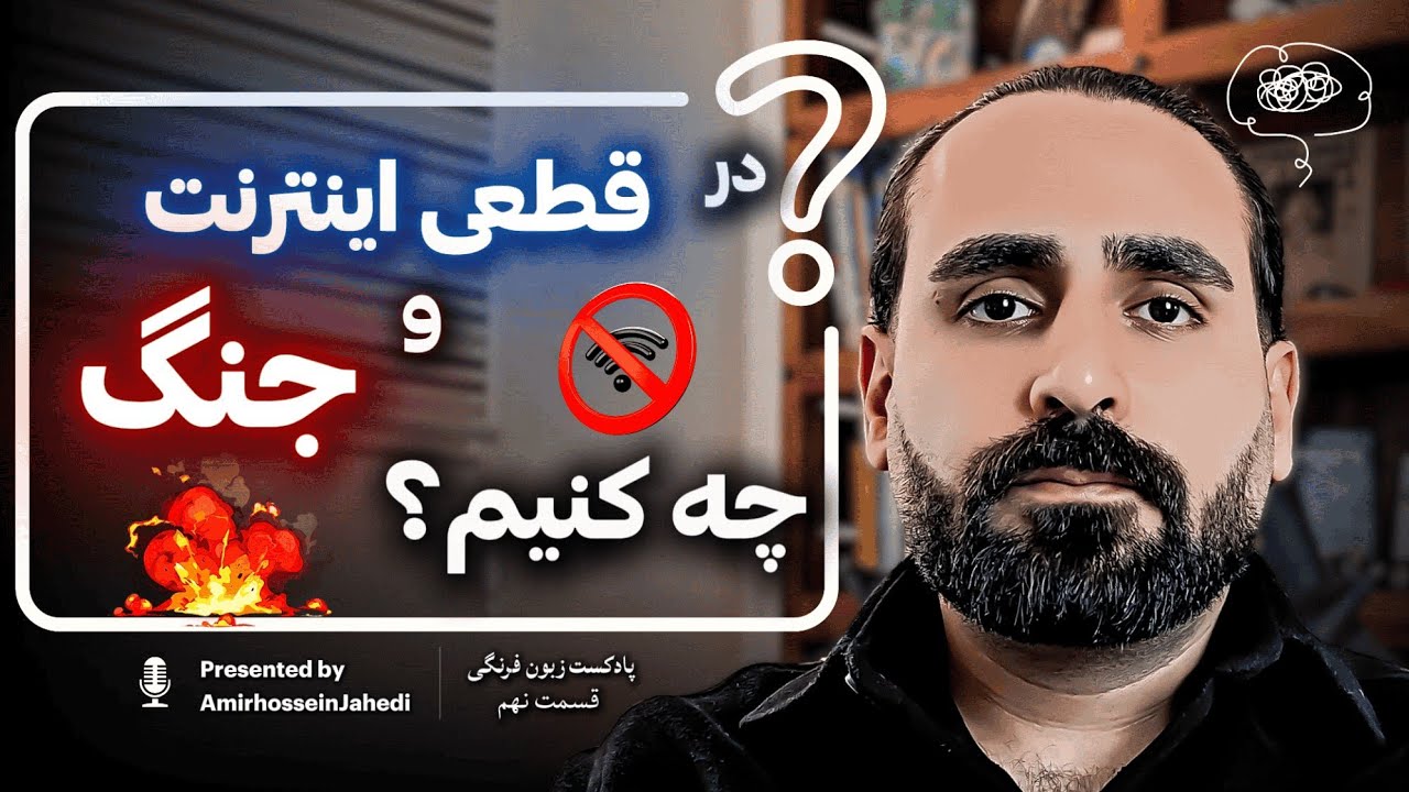 در سایه ی جنگ و احتمال قطعی اینترنت چه کنیم؟