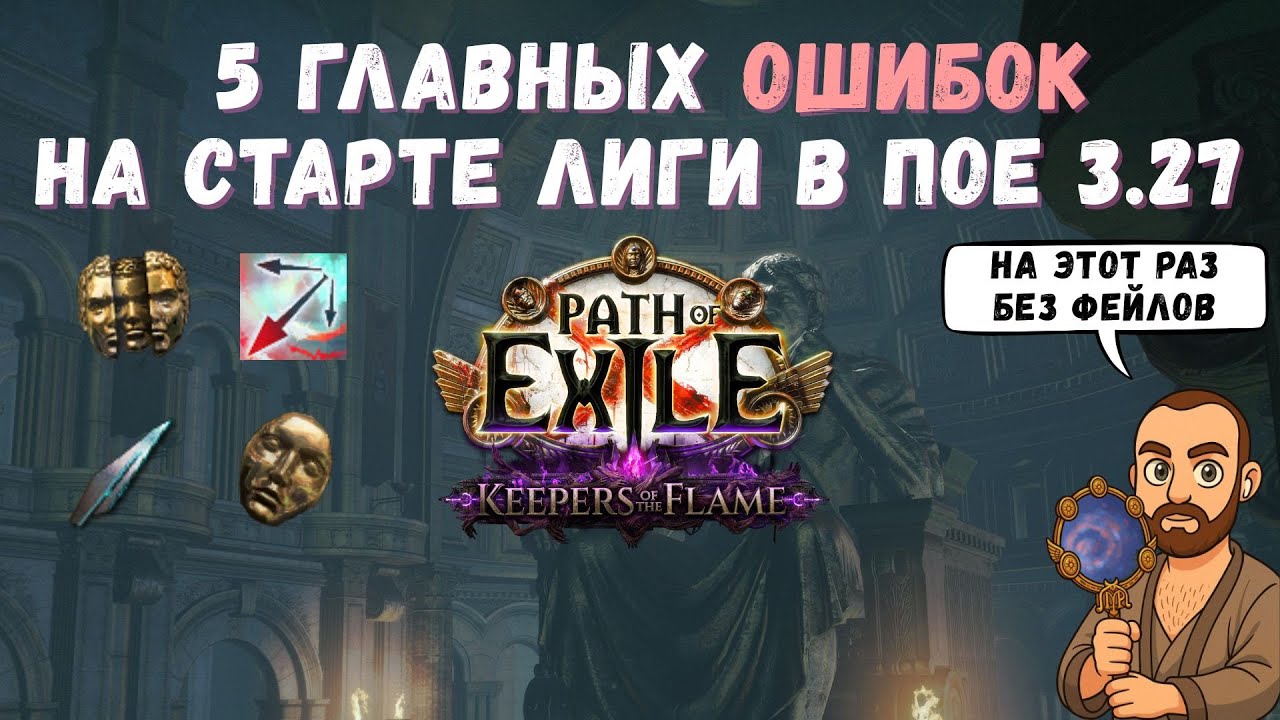 5 главных ошибок на старте новой лиги в Path of Exile [3.27] 🔥