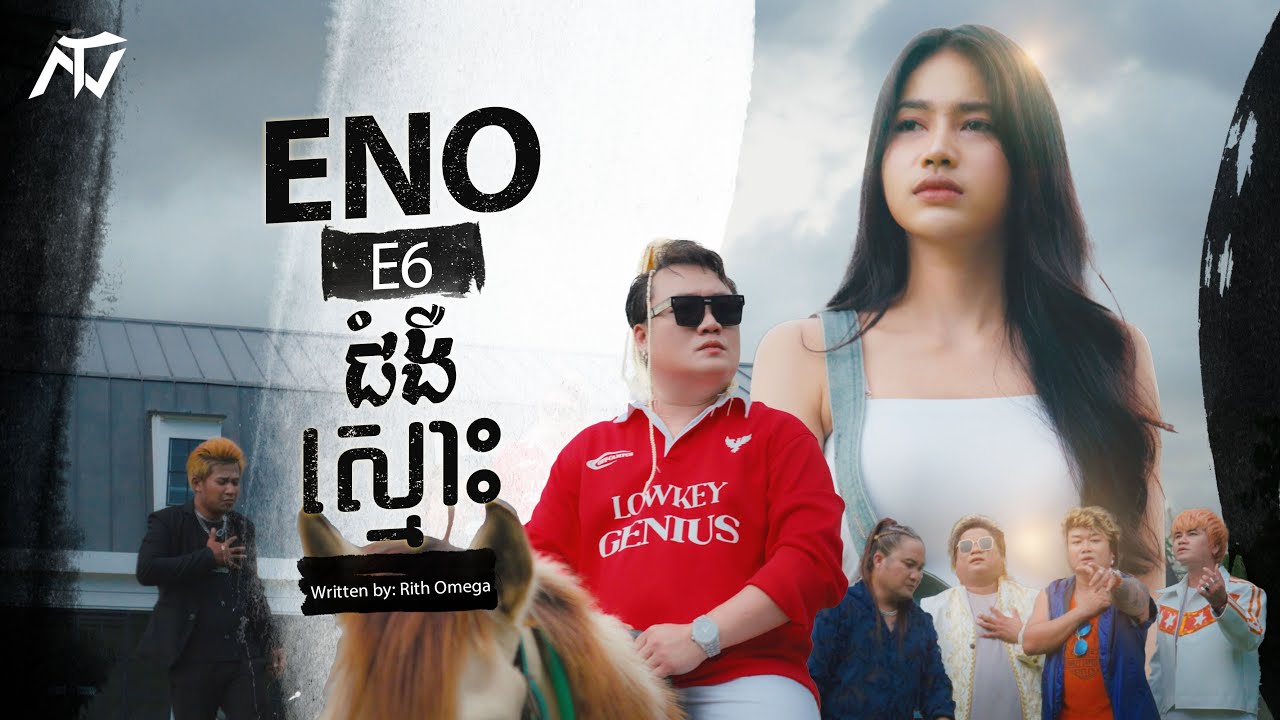 ENO - E6 - ជំងឺស្មោះ (Official Music Video)