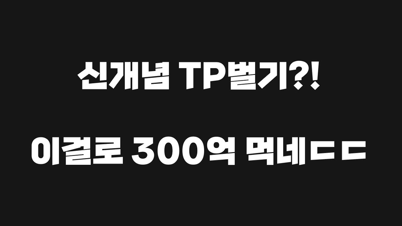 [FC모바일]신개념 TP벌기?! 이걸로 300억 먹네ㄷㄷ
