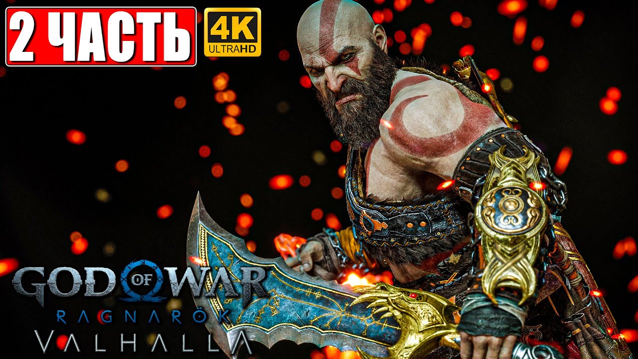 ПРОХОЖДЕНИЕ GOD OF WAR RAGNAROK VALHALLA (DLC) [4K] ➤ Часть 2 ➤ Год оф Вар Вальгалла на PS5