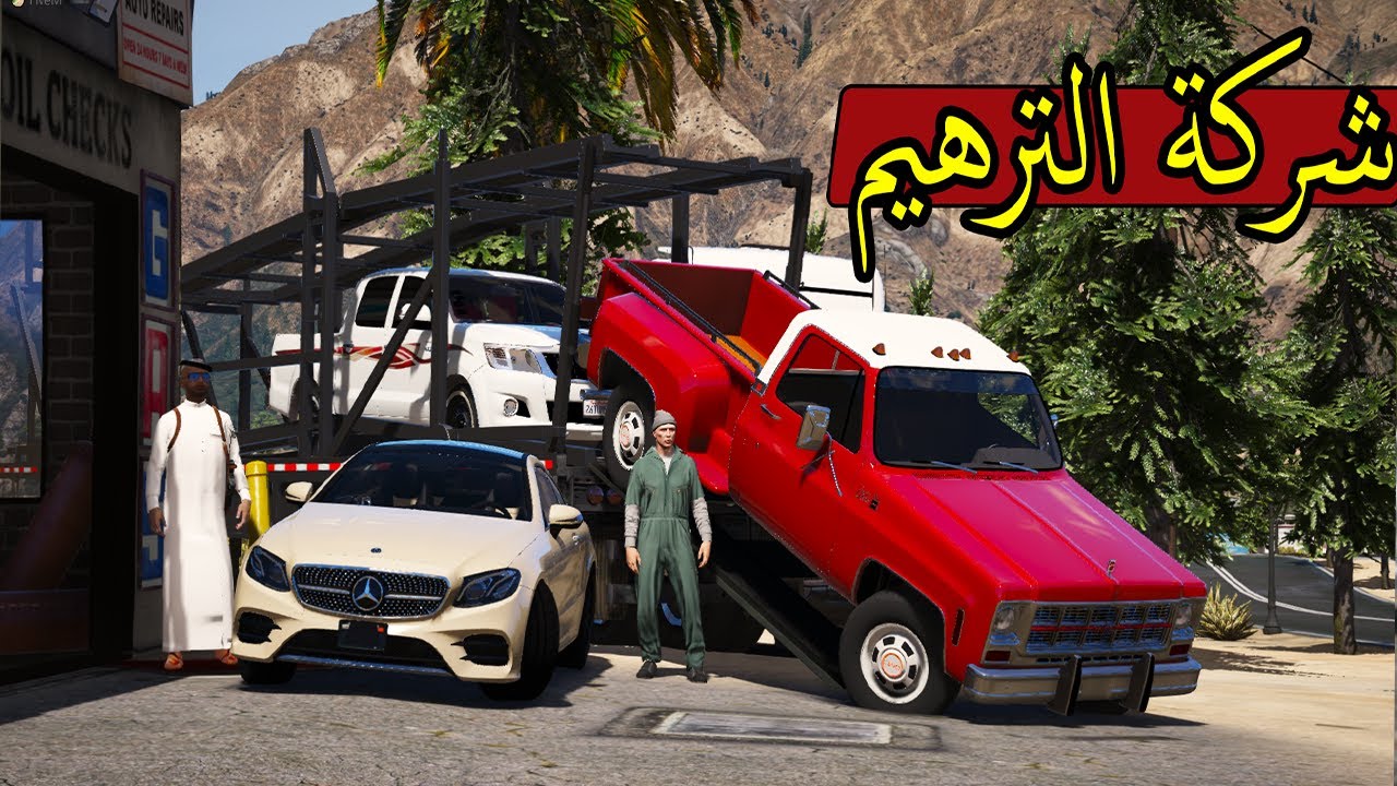 فلم - شركة الترهيم #9 رجوع سعد من السفر وترهيم 5 سيارات !! | GTA 5