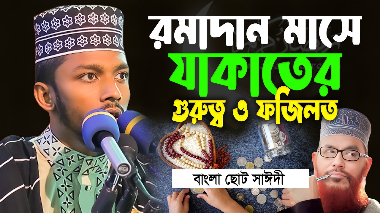 রমাদান মাসে যাকাতের গুরুত্ব ও ফজিলত | দেলাওয়ার হোসাইন সাঈদী গাইবান্ধা | ছোট সাঈদী | সাঈদীর হুংকার