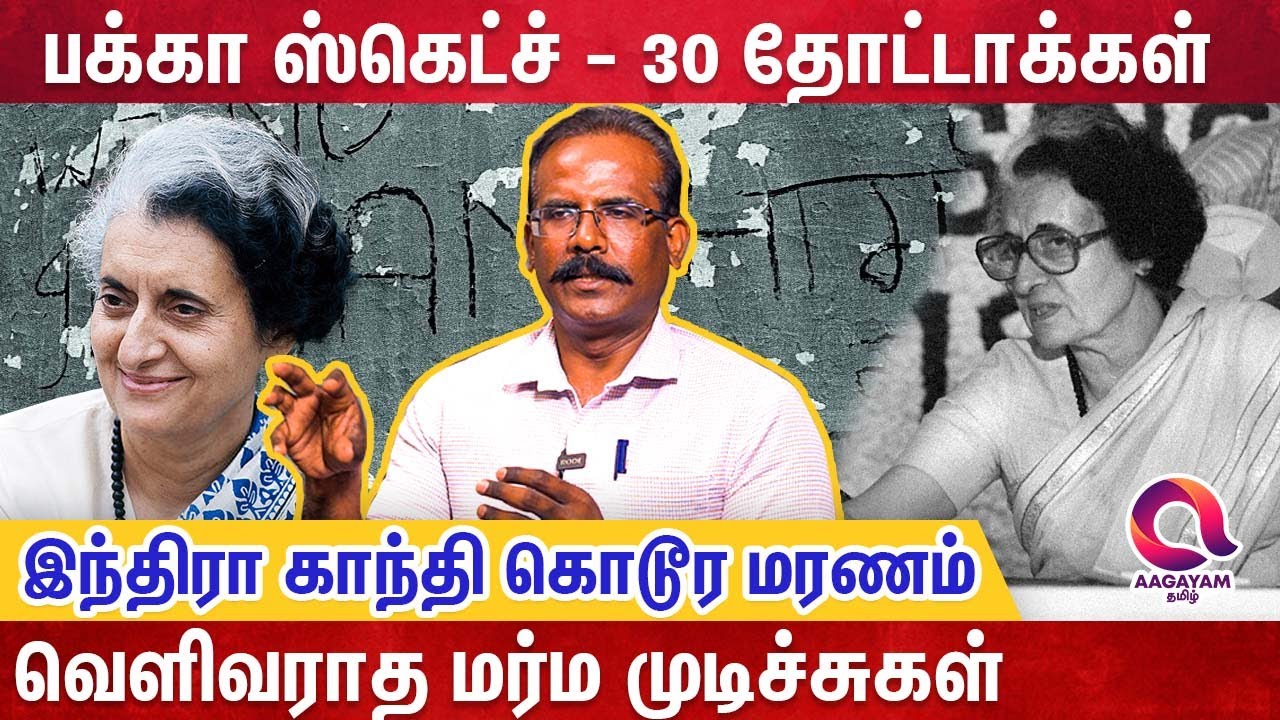 பொற்கோவில் களேபரத்தின் பின்னணியை விளக்கும் Crime Selvaraj Interview | Indira Gandhi