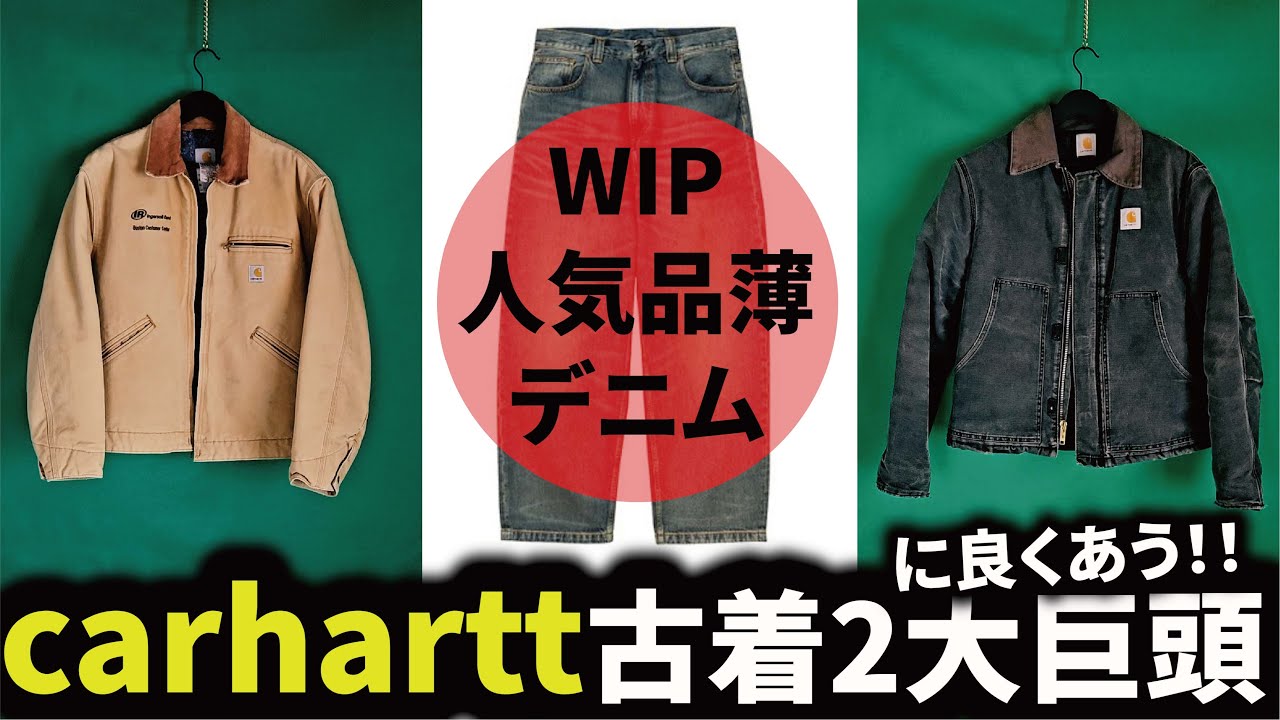 ついに入手！Carhartt WIP ブランドンパンツ BRANDON PANT - Blue #デトロイトジャケット #トラディショナルジャケット #古着 #アメカジ #デニム