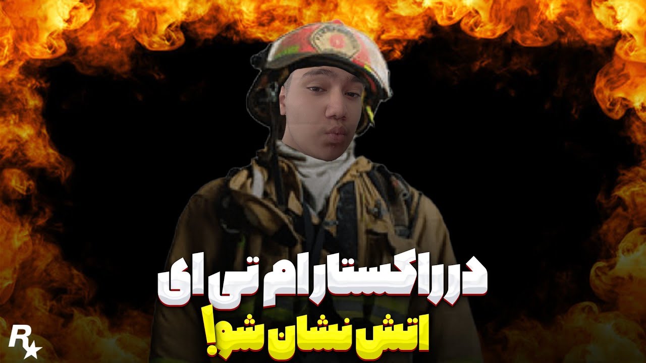 در راکستار ام تی ای آتش نشان شو 😍 Become a fireman at Rockstar MTA