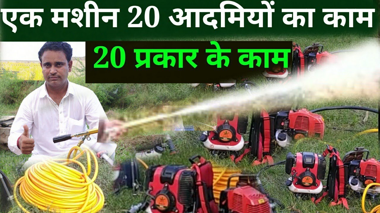 एक मशीन 20 आदमियों का काम, स्प्रे पंप, अर्थ ओगर,चैन सॉ, टिल्लर,गेहूं व धान की कटाई, वाटर पंप सब चलें