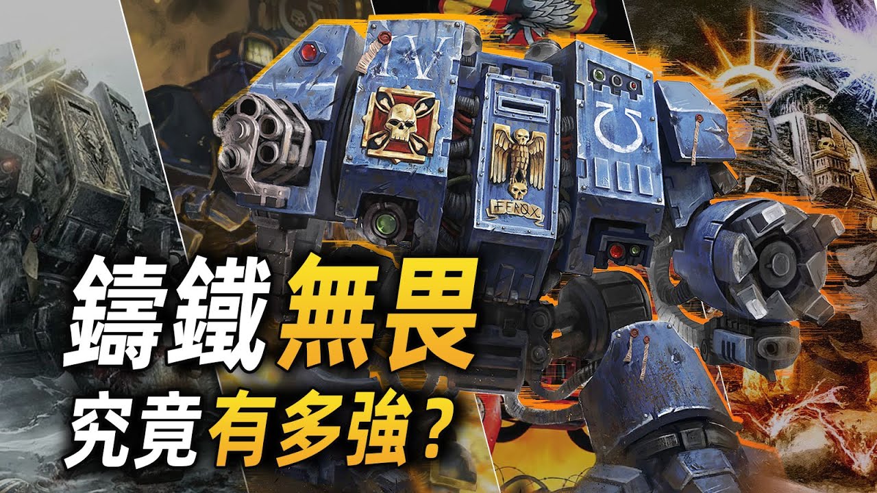鑄鐵無畏究竟有多強？【戰錘40K】