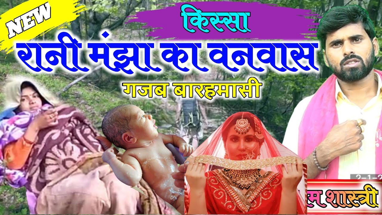 दर्द भरी कहानी||मंझा की बारहमासी||Shyam Shastri-Manjha ka vanvas Barahmasi