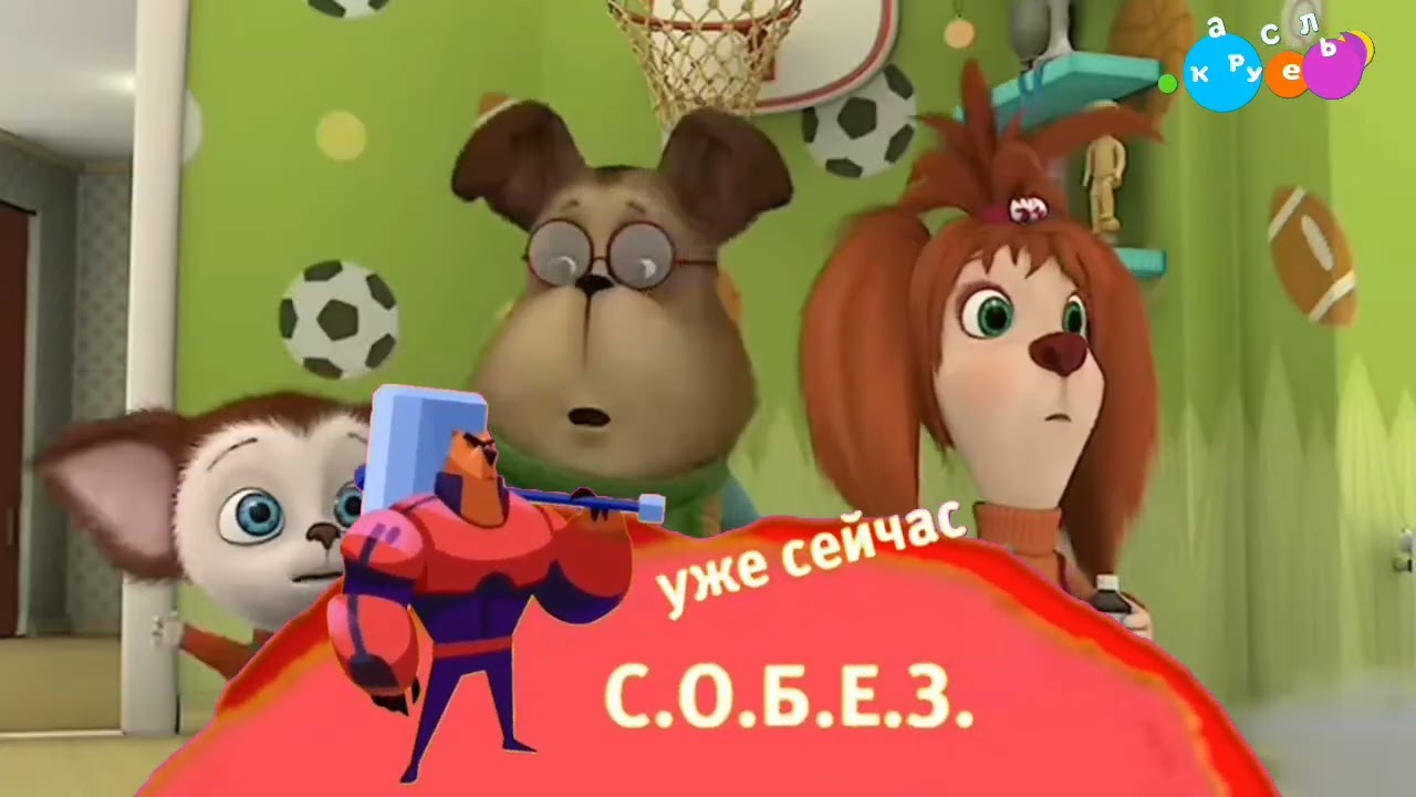 Плашка Уже Сейчас СОБЕЗ - Специальный отряд бесстрашных зверей (Карусель, 20.07.2021)
