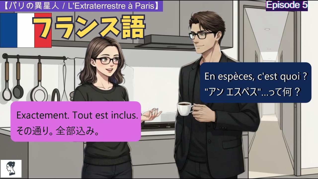 🇫🇷 　【フランス語日常会話】家賃の支払い方／銀行口座／必要書類／頑張ったという言い方／　Episode５　#フランス語