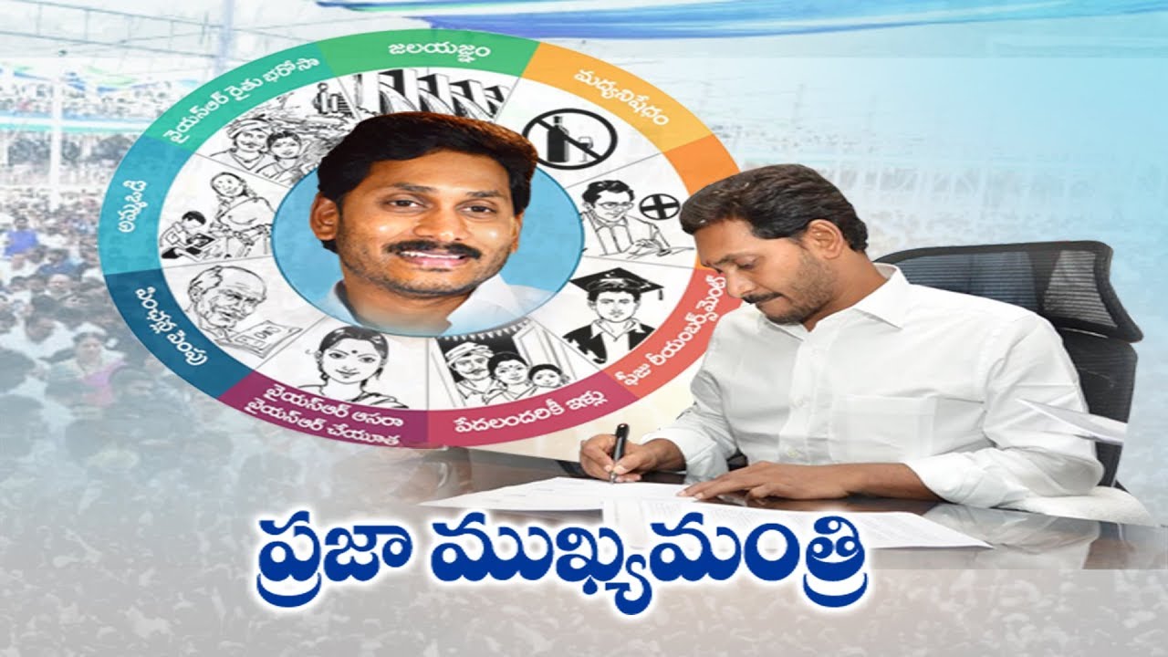YS Jagan One Month Governance As AP CM | సీఎం జగన్&zwnj; తొలి నెల రోజుల పాలన సాగిందిలా..