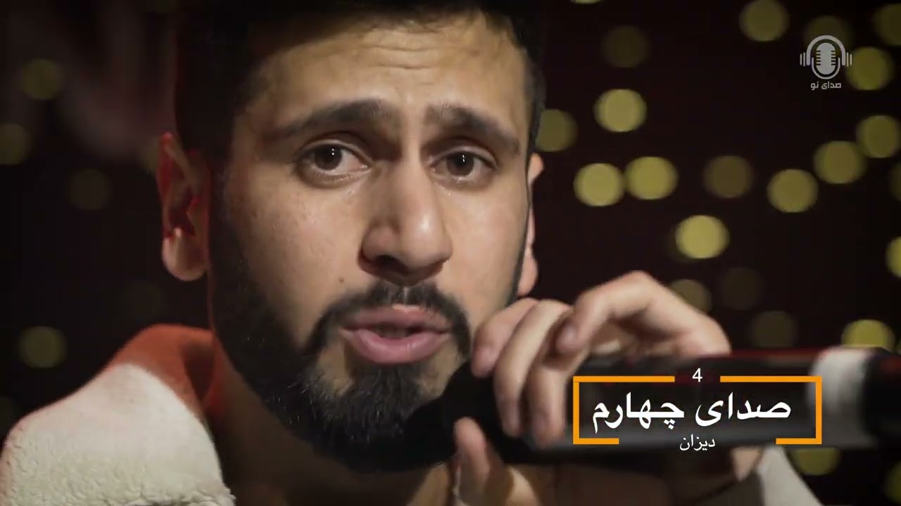 Deyzan - Final - Sada-e-naw | دیزان - مرحله نهایی صدای نو