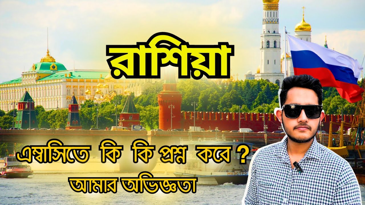 রাশিয়া এম্বাসিতে কি কি প্রশ্ন করে ? Russian Embassy in Bangladesh | Embassy Questions #russia