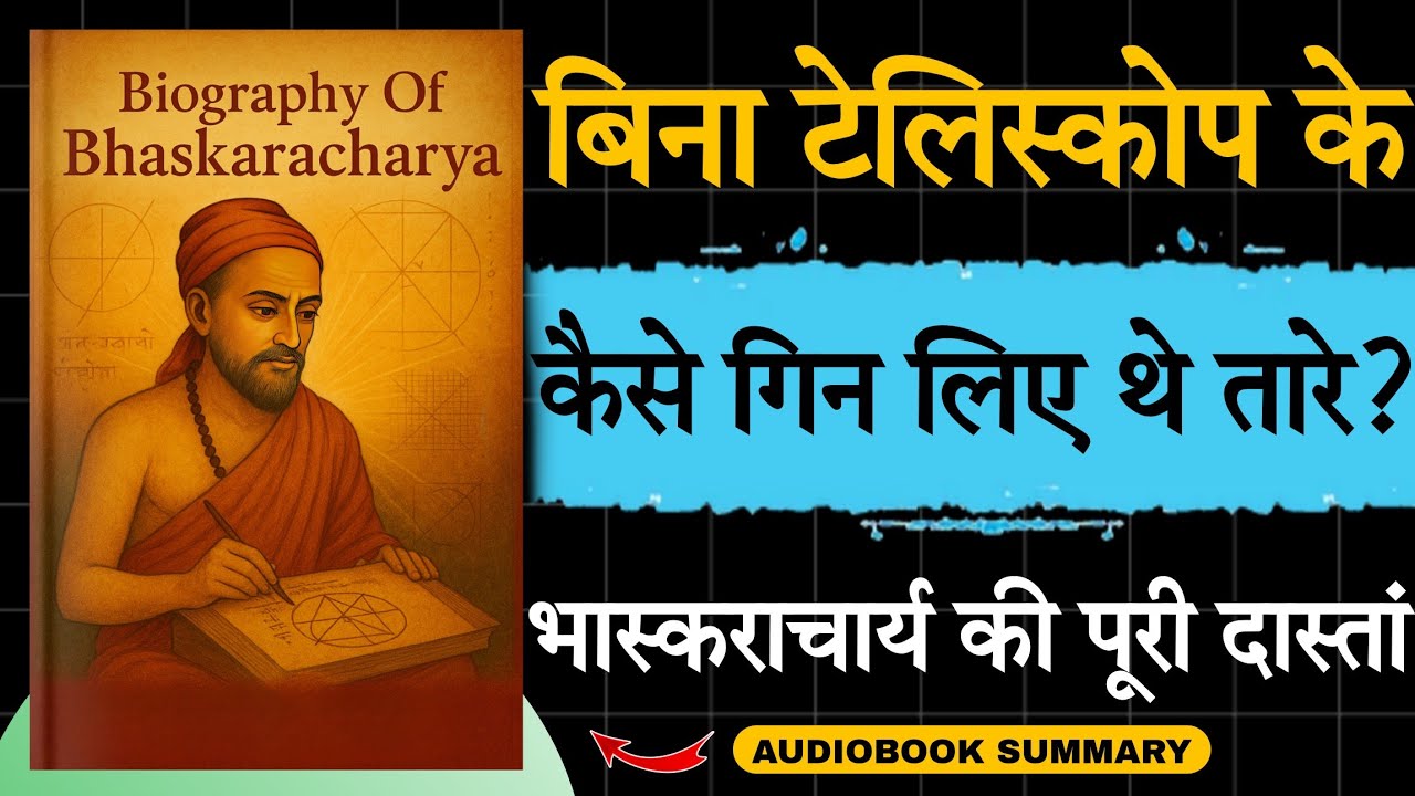 Biography Of Bhaskaracharya in Hindi | कैलकुलस का बाप! 🤔 | Audiobook school