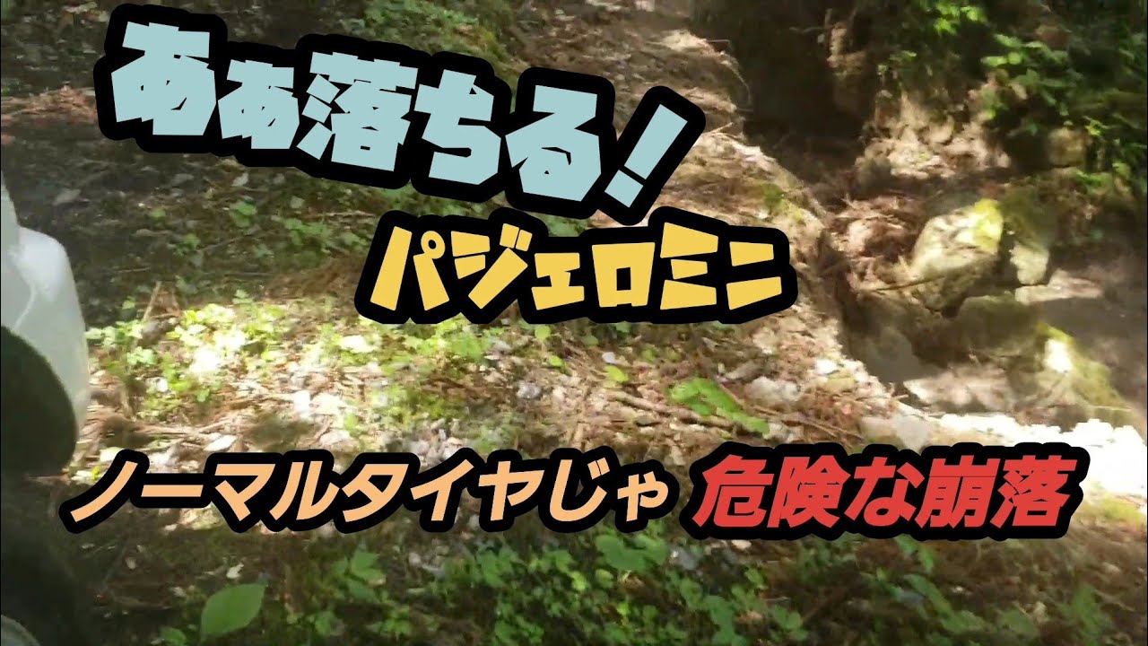 パジェロミニ林道探検隊　神からの試練？ノーマルタイヤじゃ危険な崩落林道も、ジムニーに負けず劣らず