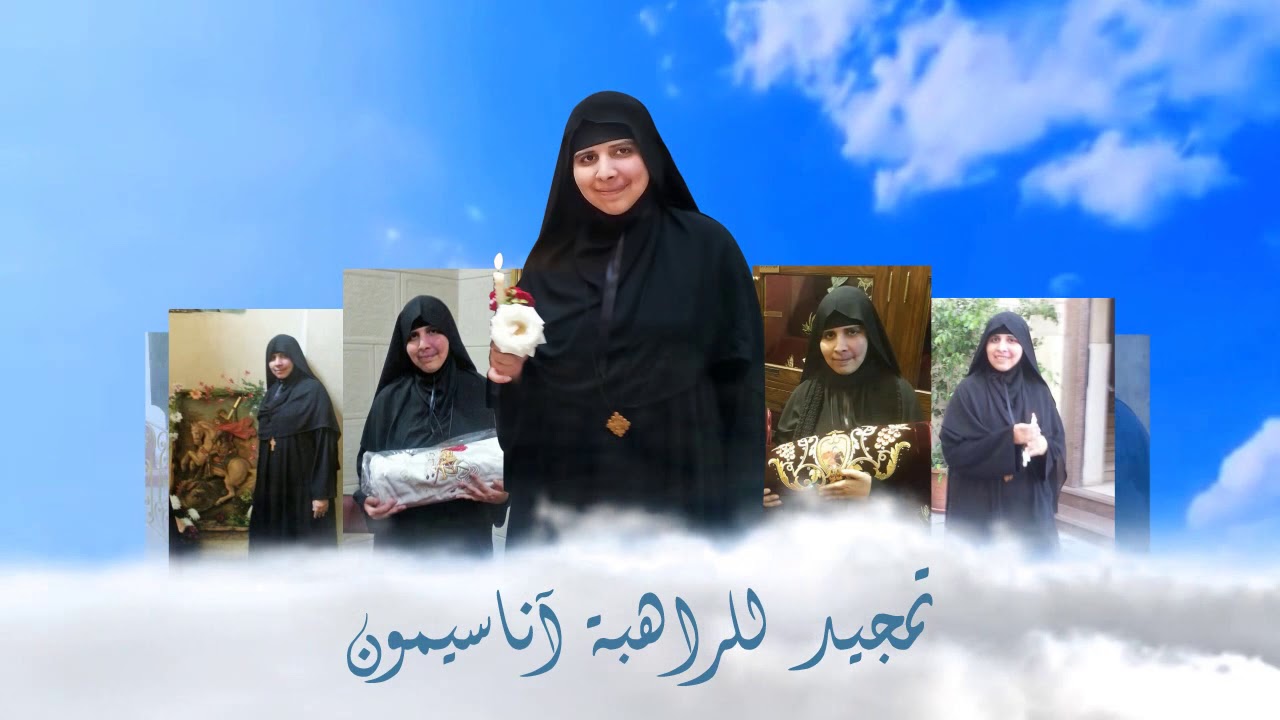 تمجيد امنا اناسيمون