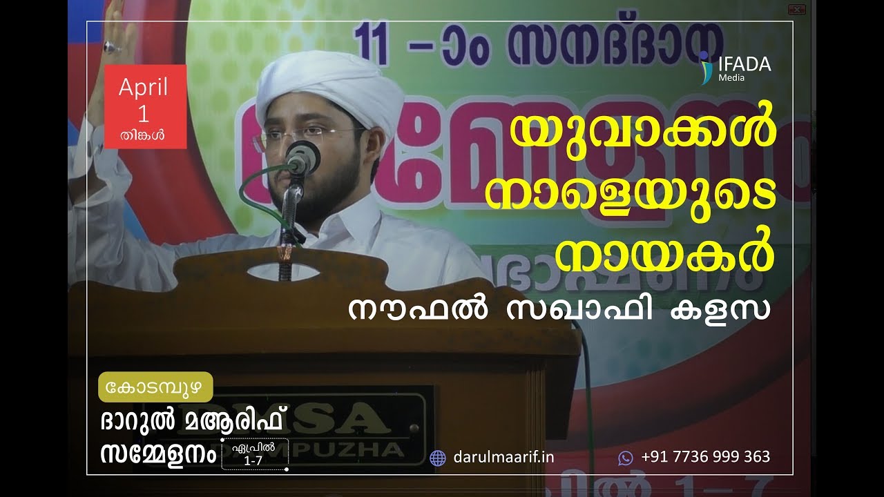 യുവാക്കൾ നാളെയുടെ നായകർ | Naufal saqafi Kalasa - Kodampuzha Darul Ma'arif Conference (Day #1)