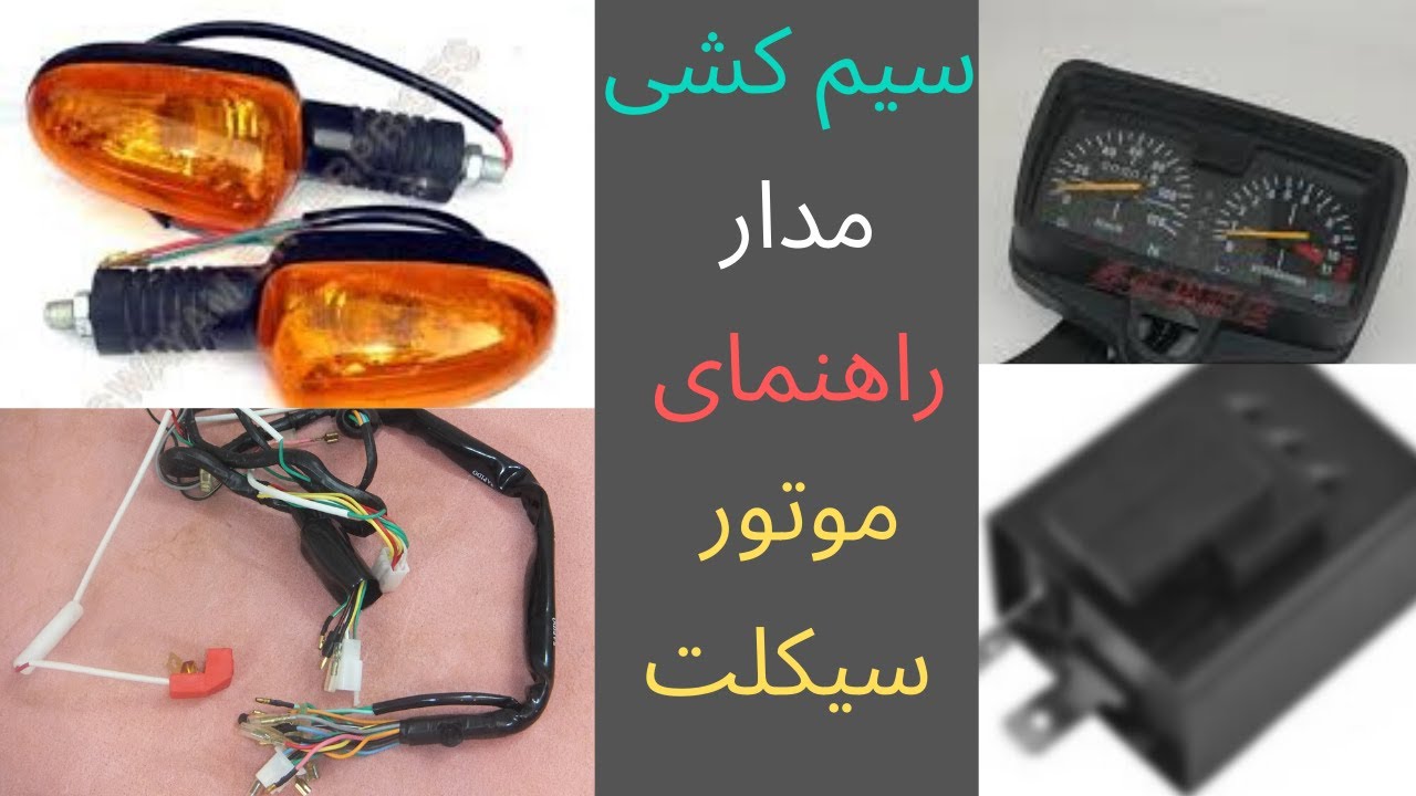 سیم کشی  مدار راهنمای موتورسیکلت