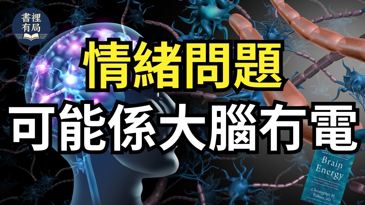 情緒問題，可能唔止係心理問題｜《Brain Energy》