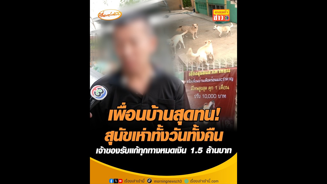 เพื่อนบ้านสุดทน!  สุนัขเห่าทั้งวันทั้งคืน  เจ้าของรับแก้ทุกทางหมดเงิน 1.5 ล้านบาท