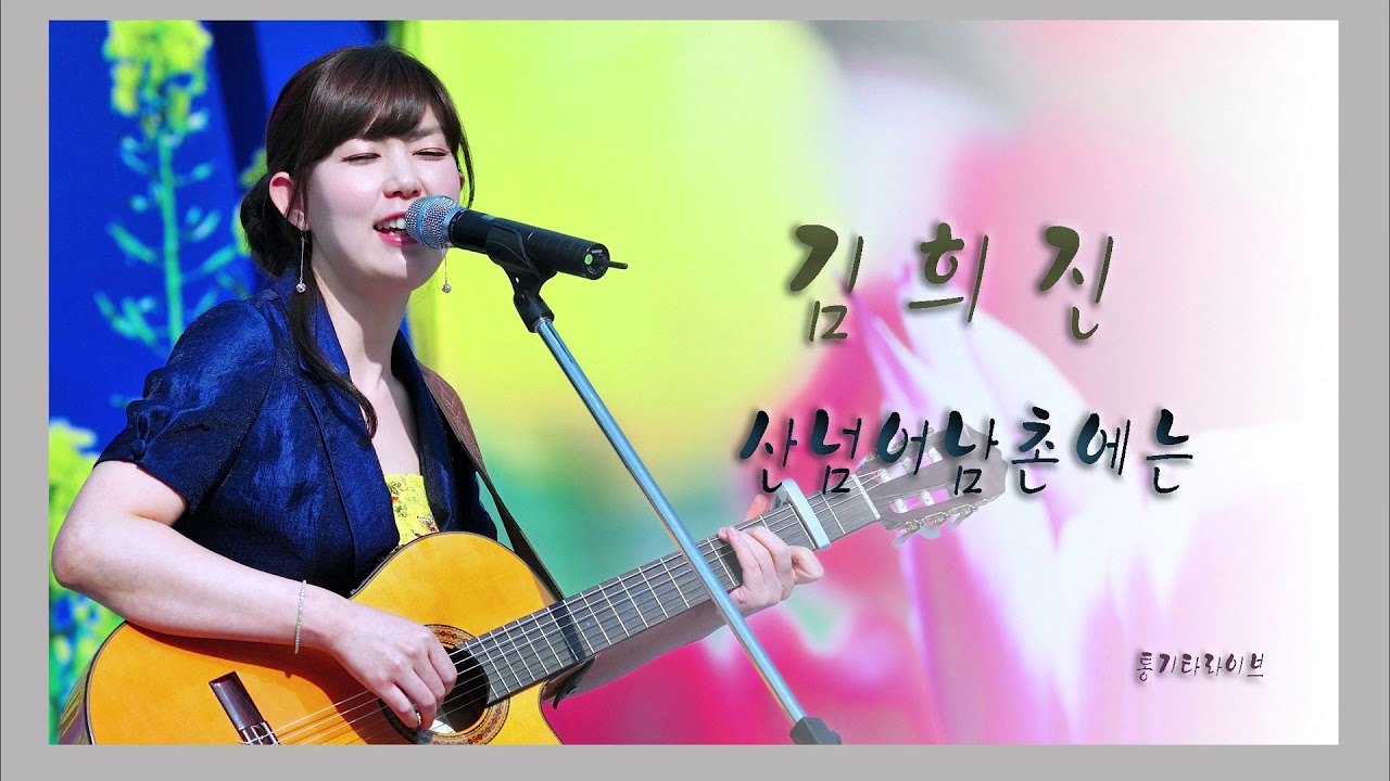[김희진 金熺進 Kim Hee-Jin] 산 넘어 남촌에는 (낭만 라이브)