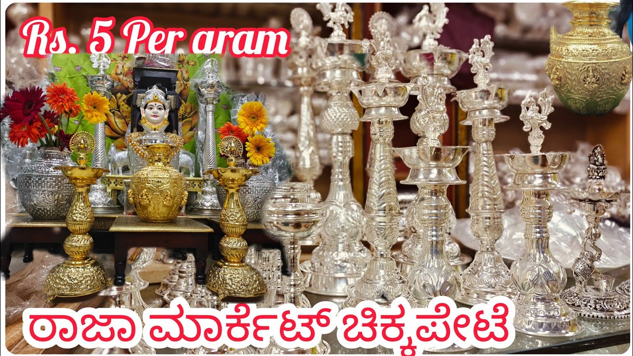 ರಾಜಾ ಮಾರ್ಕೆಟ್ ನಲ್ಲಿ ಇರುವ ಹೋಲ್ ಸೇಲ್ ಜರ್ಮನ್ ಸಿಲ್ವರ್ ಪೂಜಾ ವಸ್ತುಗಳು Single Pieces courier service