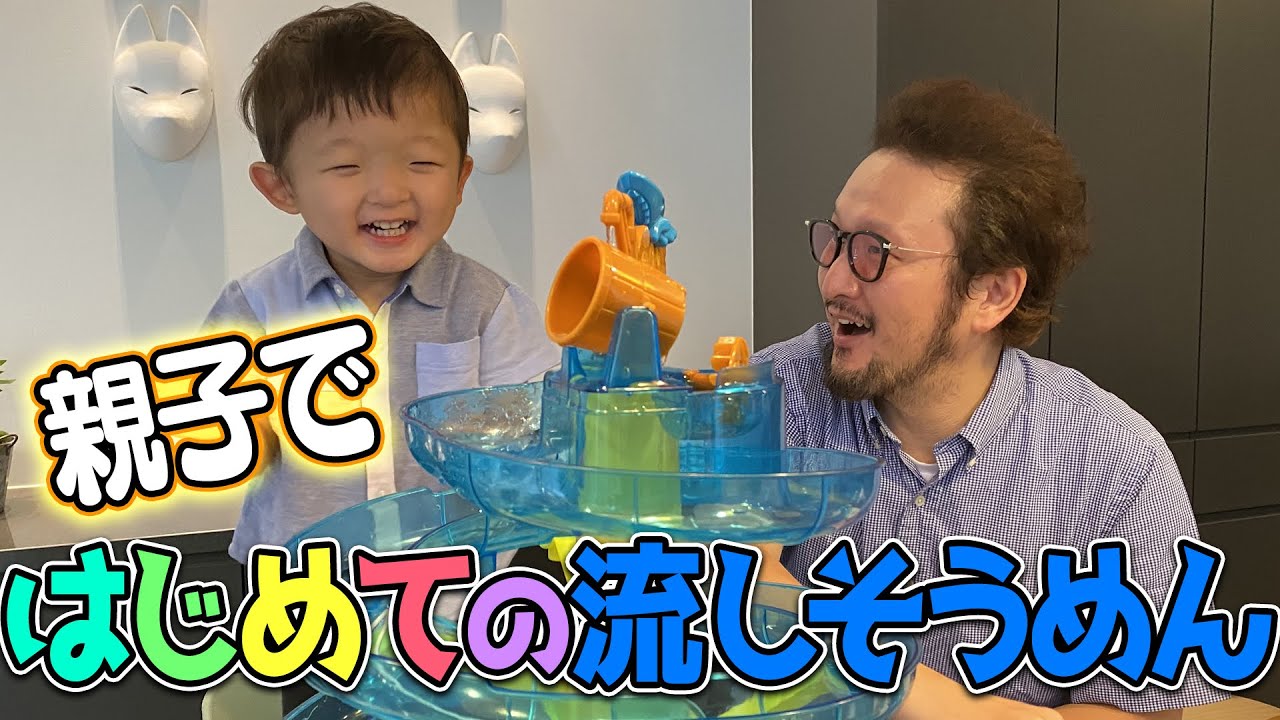 パパ必見！ママ留守中に男だけのお遊びご飯！〜はじめての流しそうめん〜