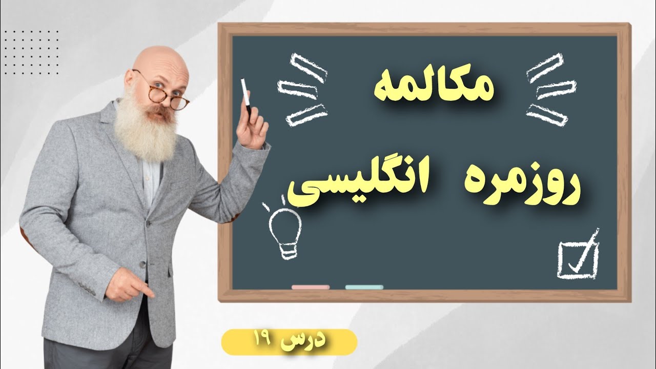 مکالمه روزمره انگلیسی ⭐ | که باید بلد باشی 🧠 ۱۸