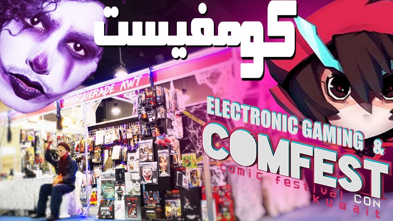 تجهيزات بوثنا ( ماسكريد ) في معرض كومفيست 2019