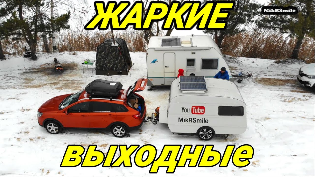 Первая встреча с караванерами. Ночевка зимой в летнем прицепе.  Мобильная баня. Лада веста.