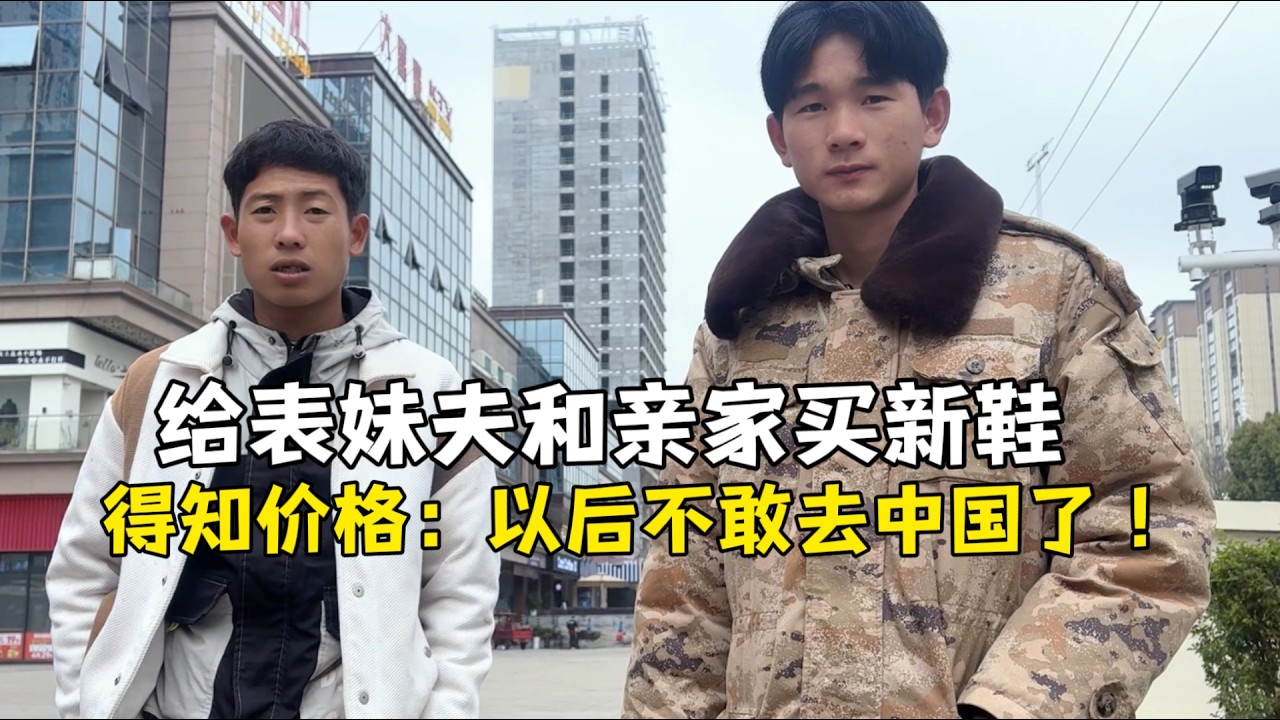 给表妹夫和亲家买新鞋，得知价格心疼坏了：以后不敢来中国了