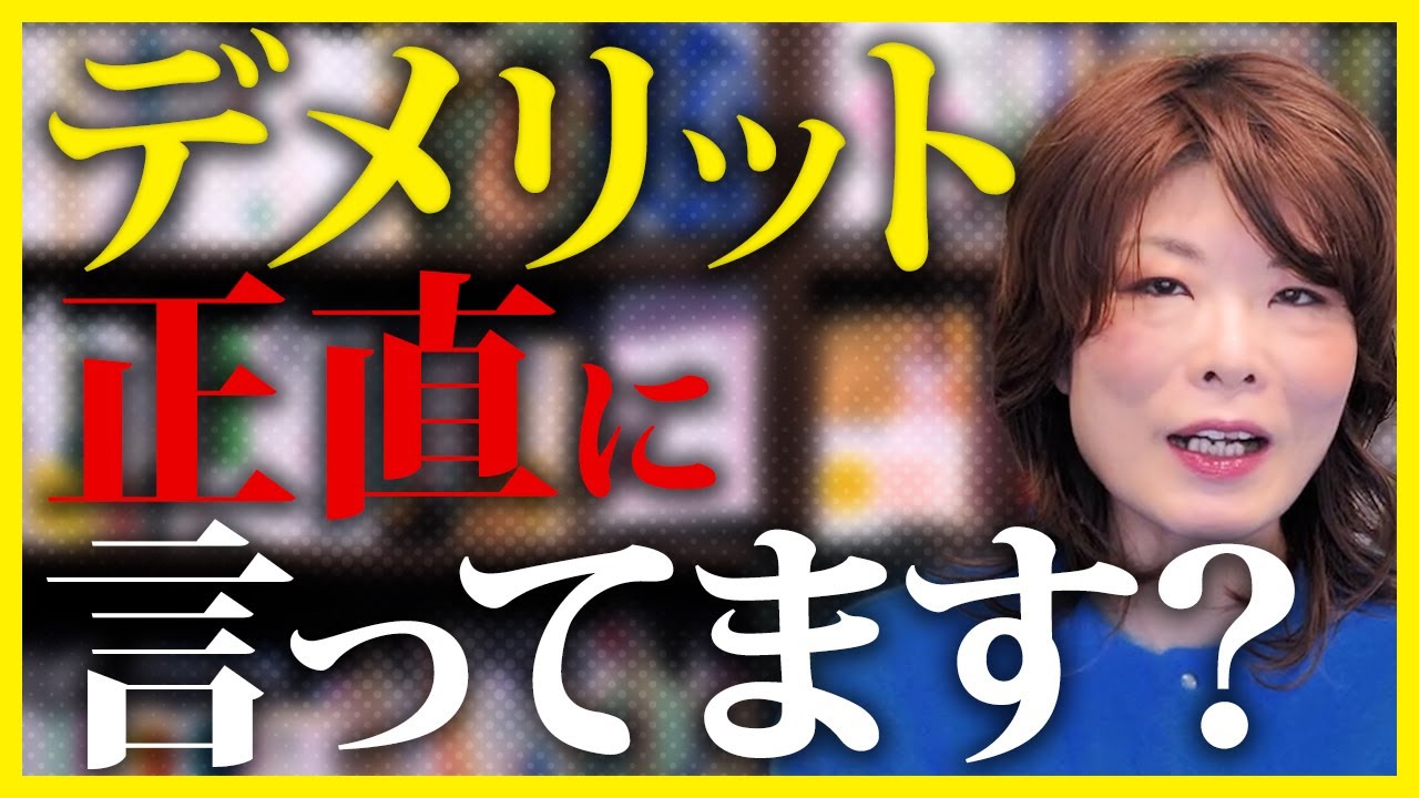 売るためにデメリットをどこまで正直に言ってもいいのですか？